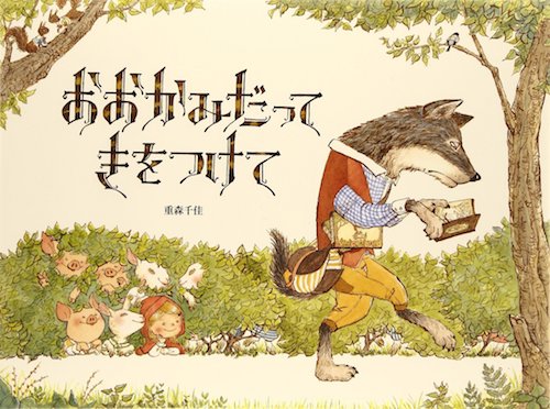 日本にもあった！大人が絶賛する秀逸な「3匹の子ぶた」のパロディ絵本　