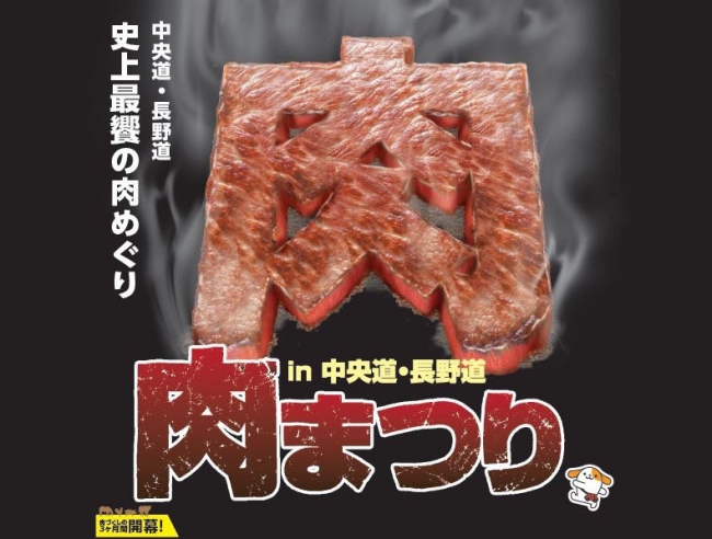 秋の行楽に寄って食べたい『肉まつり2017in中央道・長野道』が開催！