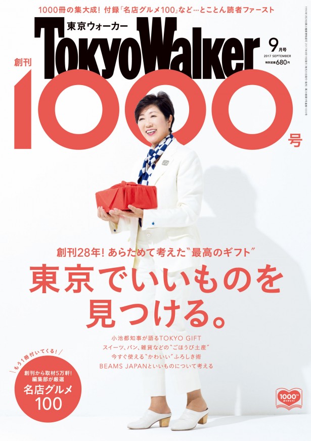 【祝】東京ウォーカー創刊1000号！表紙には小池都知事が登場