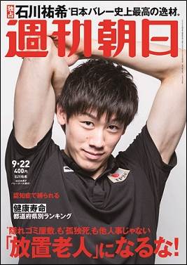 男子バレーの石川祐希選手が週刊朝日の表紙、グラビアに登場！
