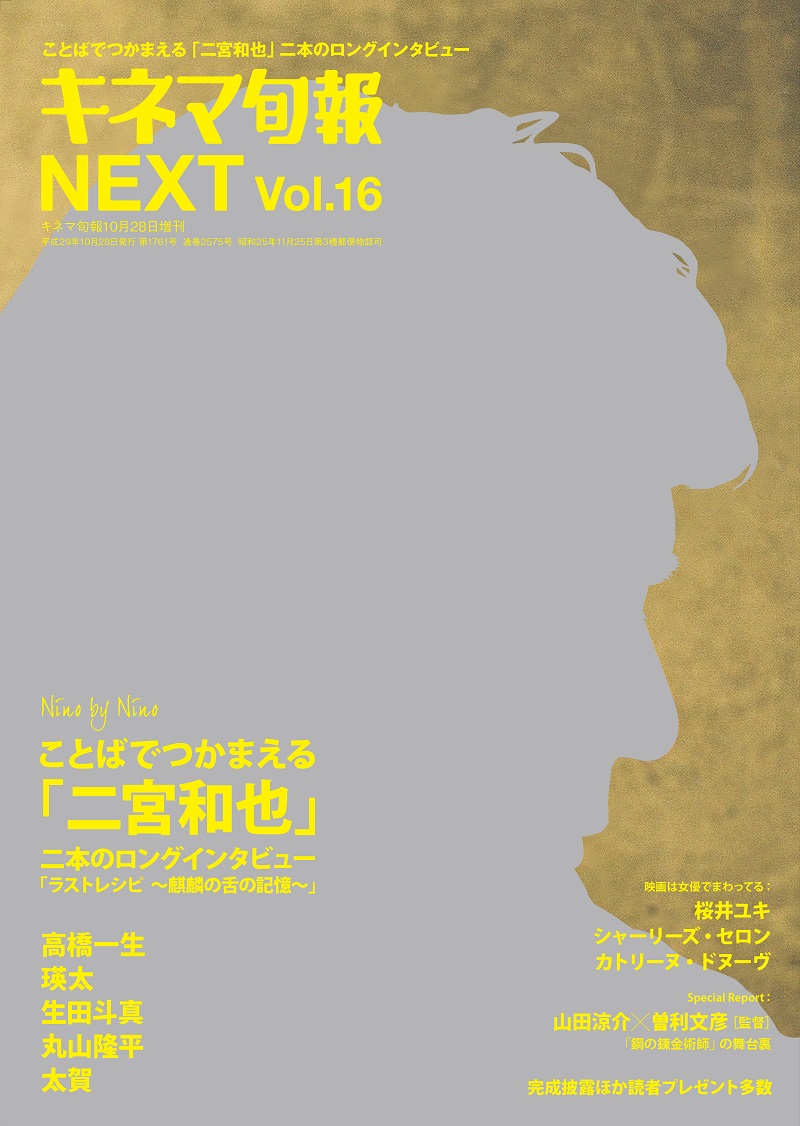 二宮和也が語る「僕が本当に見てほしいもの」。雑誌「キネマ旬報NEXT Vol.16」が発売！