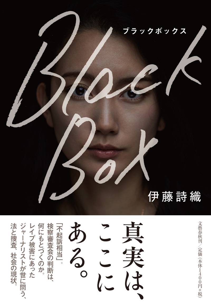 レイプ被害を訴えた女性ジャーナリスト・伊藤詩織が手記『BlackBox』出版。10月18日発売