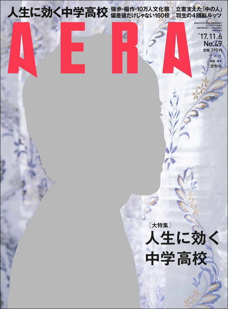 雑誌「AERA」で蜷川実花が撮影した二宮和也の表紙・インタビューが掲載