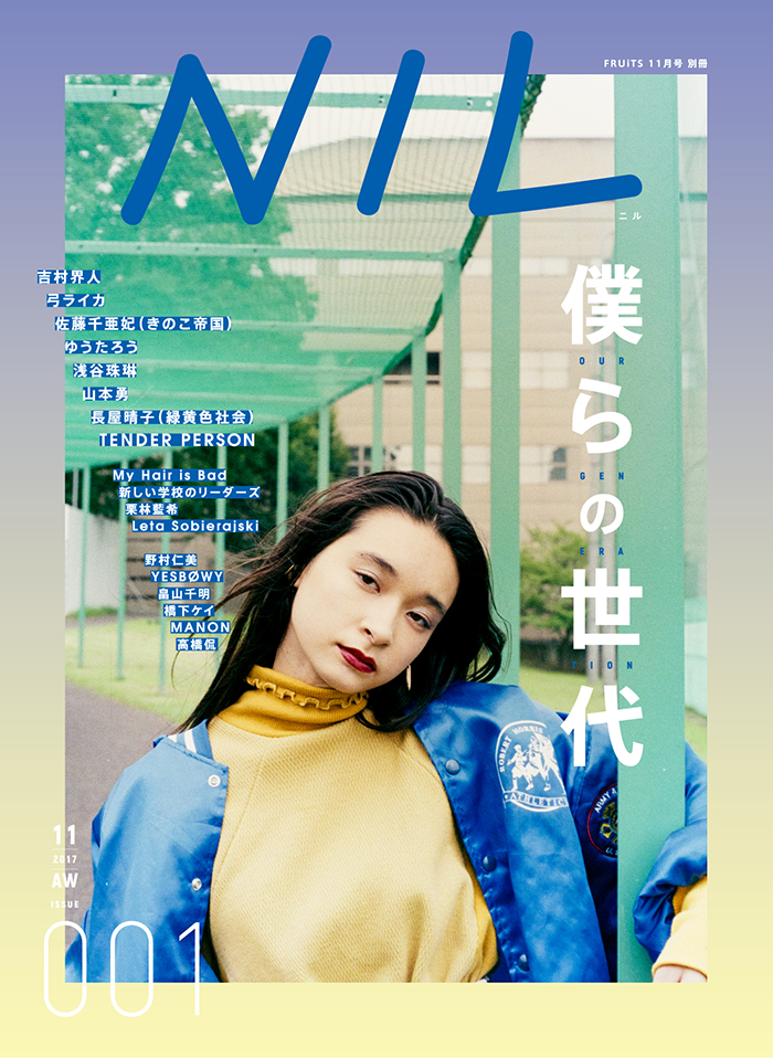 SNS漂流者たちの灯台となるファッション×カルチャーマガジン「NIL」(ニル) が10日発刊！