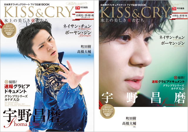 宇野昌磨選手を40P越えで大特集！「KISS &CRY 氷上の美しき勇者たち」が発売
