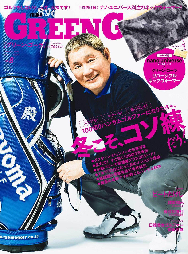 ゴルフ好き必見。北野武がゴルフについて語る。雑誌「GREEN GORA」が発売