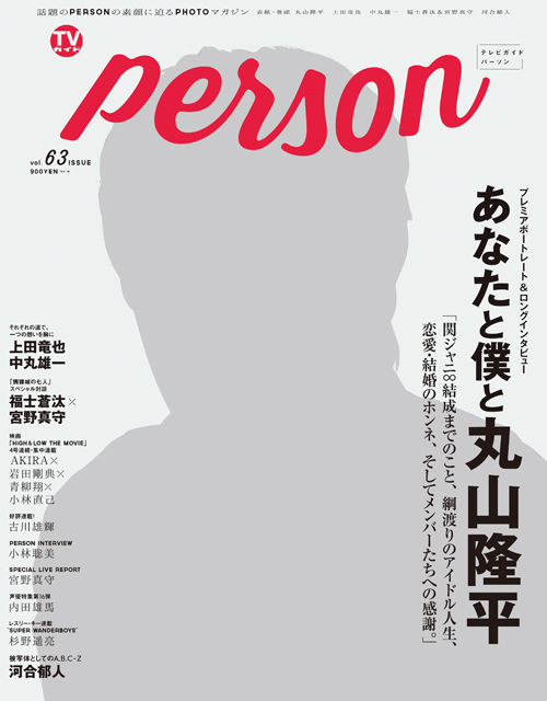 関ジャニ・丸山表紙の「TVガイドPERSON」、発売から5日で増刷！同紙は4号連続増刷に