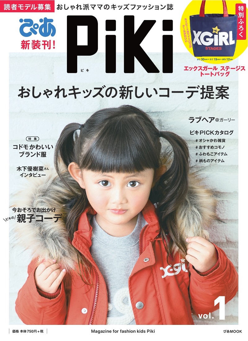 木下優樹菜、女性としてママとしてを雑誌「Piki」で語る