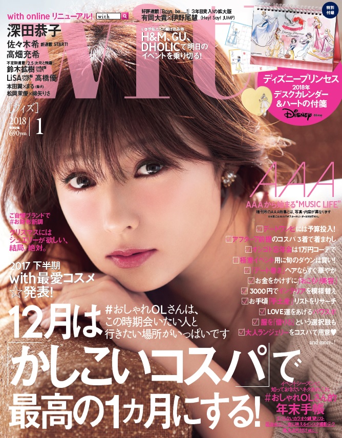 深田恭子が雑誌「with」表紙に色気満載で登場。増刊号はAAAが表紙
