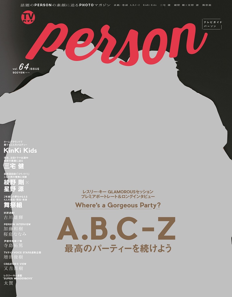 A.B.C-Zの超セクシーな肉体美が表紙「TVガイドPERSON」発売