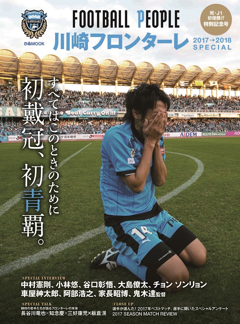 Jリーグ初優勝のフロンターレを大特集。FOOTBALL PEOPLE川崎フロンターレが発売