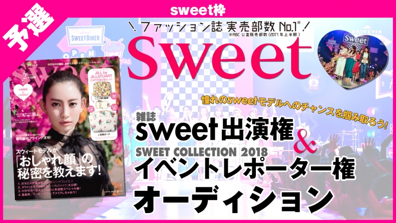 雑誌sweet出演権＋イベントレポーター権のオーディションがSHOWROOMで開催！