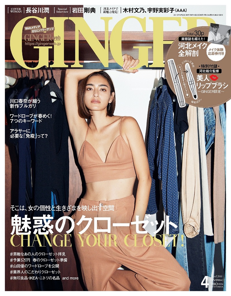 長谷川潤、木村文乃が雑誌「GINGER」に登場。クローゼットとメイクを徹底研究