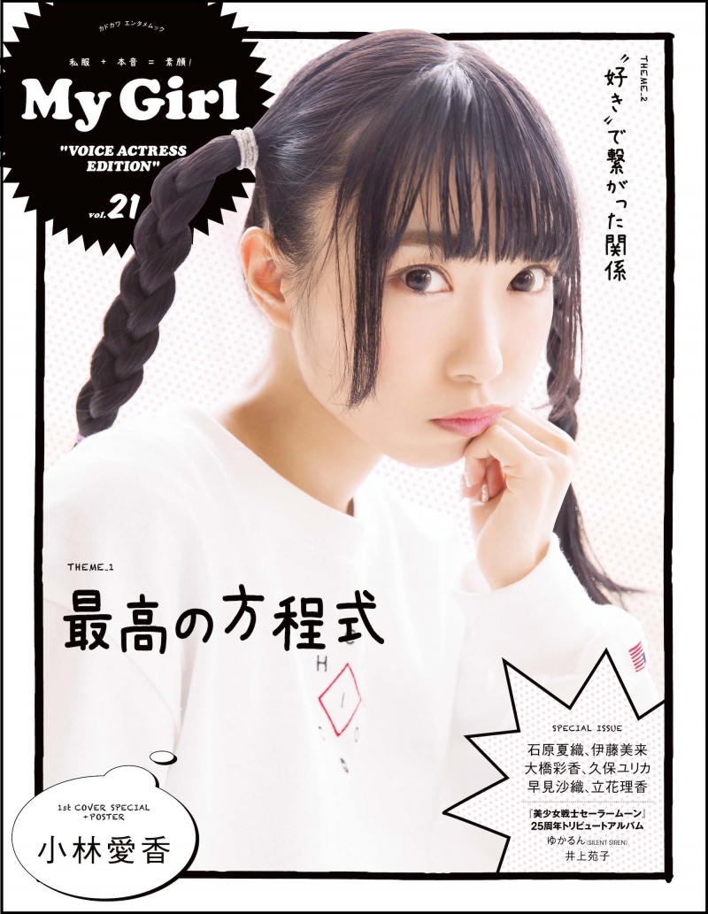 声優の小林愛香、小倉唯が雑誌「My Girl」に登場！2人合わせて46ページの大特集