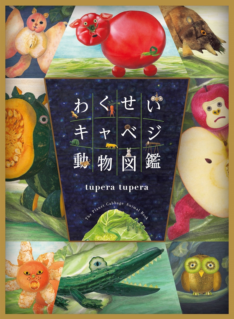 今年の「日本絵本賞大賞」は、大人が買いたくなる超ポップな図鑑が受賞！