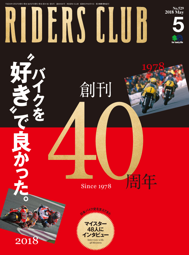 バイク好きのための雑誌「RIDERS CLUB」創刊40周年記念特大号発売！