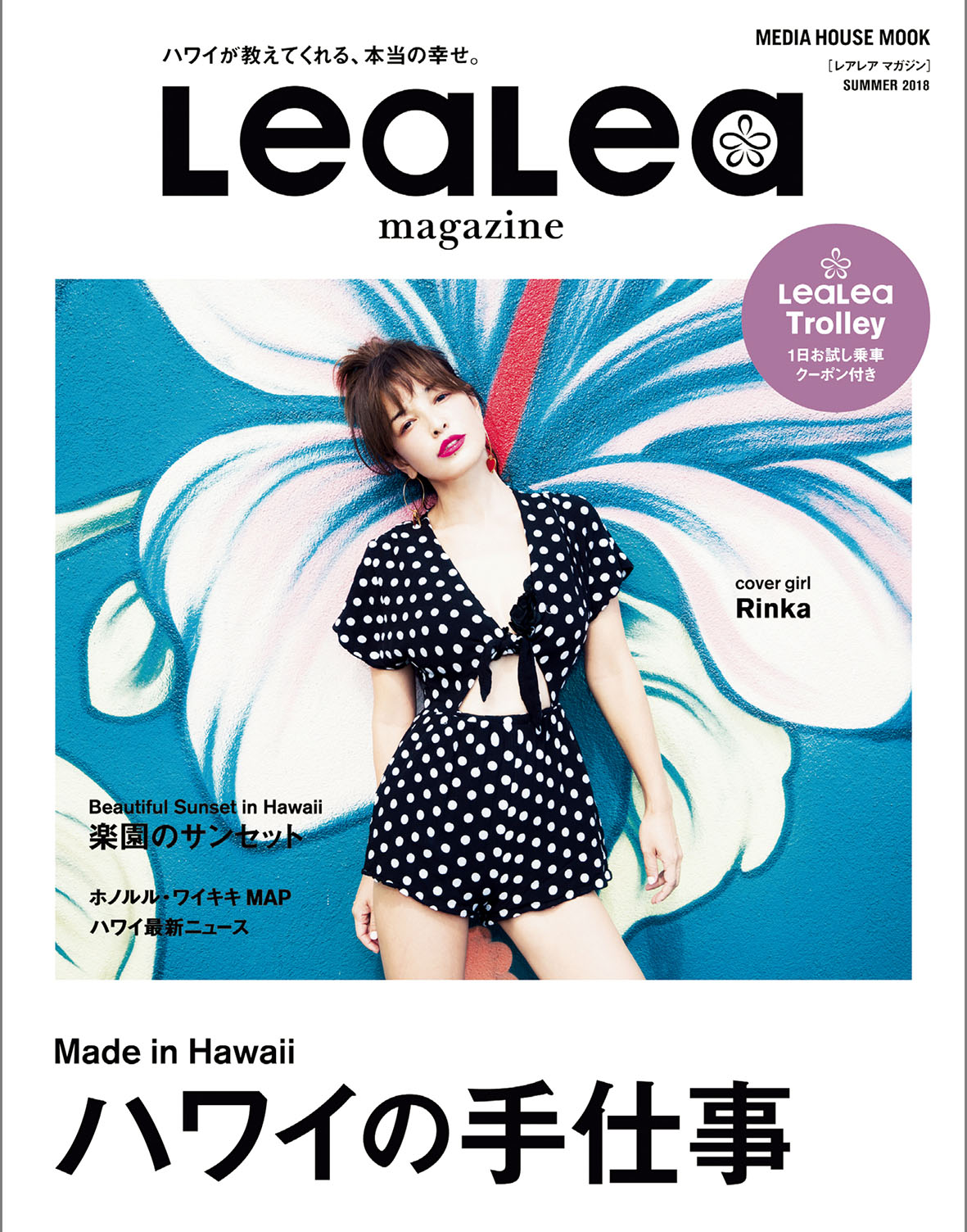 モデル・梨花の表紙が目印！ハワイの最新情報を届ける雑誌「LeaLea magazine」最新号