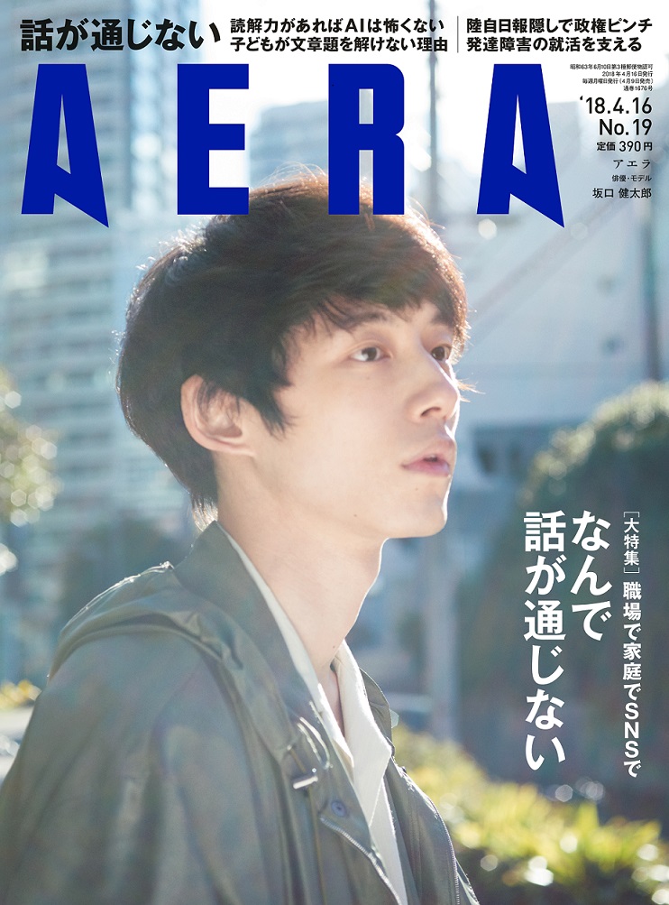 俳優・坂口健太郎が「AERA」の表紙に登場。撮影での「ふるまい方」について語る