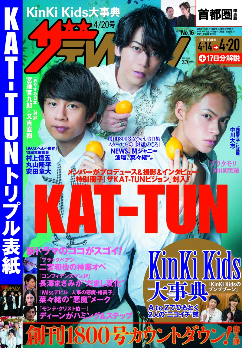 「KAT-TUN」が週刊ザテレビジョンに登場。特別冊子“ザKAT-TUNビジョン”も封入
