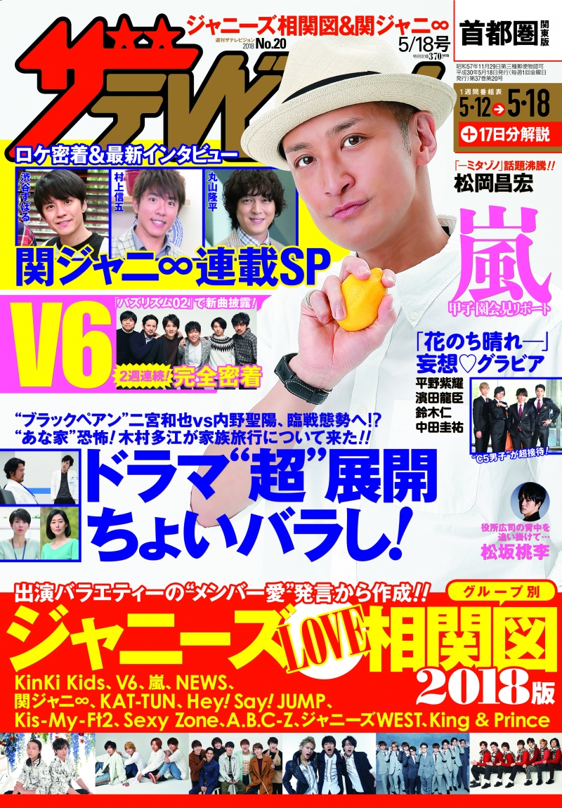 TOKIOの松岡昌宏が週刊ザテレビジョンに登場。V6密着・ジャニーズ相関図も