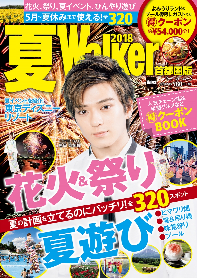 俳優・新田真剣佑が雑誌「夏ウォーカー首都圏版2018」に登場。総額54,000円のクーポンも