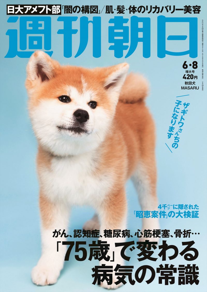 売り切れ注意！ザギトワ選手に贈られる秋田犬MASARUが「週刊朝日」の表紙に登場