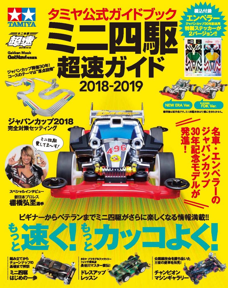 「タミヤ公式ガイドブック ミニ四駆 超速ガイド2018-2019」が発売。ステッカーも付属！