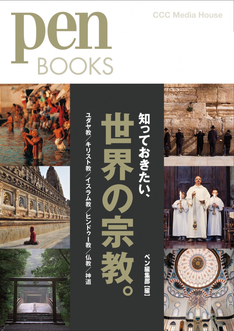 PenBooks「知っておきたい、世界の宗教」発売。6つの宗教の基礎知識を1冊に