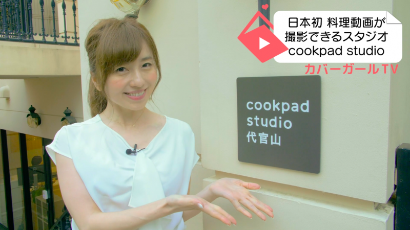 日本初!! 『cookpad studio 代官山』料理動画が撮影できる専門スタジオ