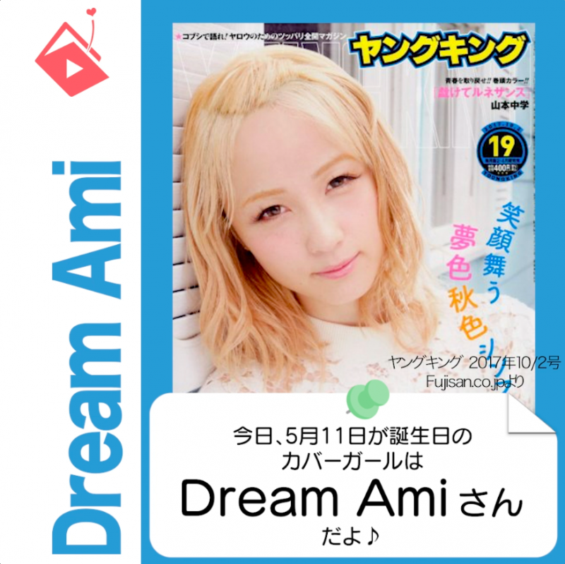 5月11日生まれの運勢は？「Dream Ami」カバーガール誕生日占い