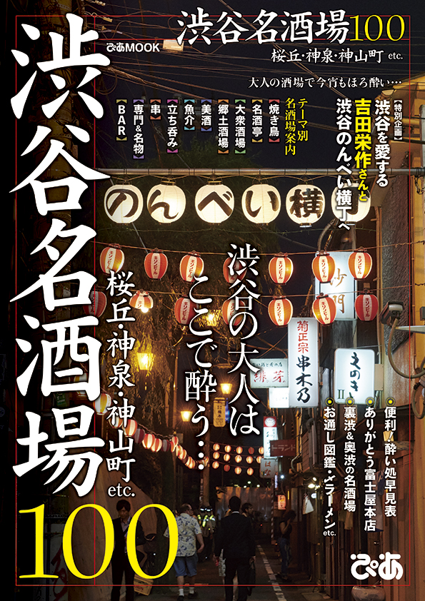 渋谷の大人の酒場を紹介する「渋谷名酒場100」が発売