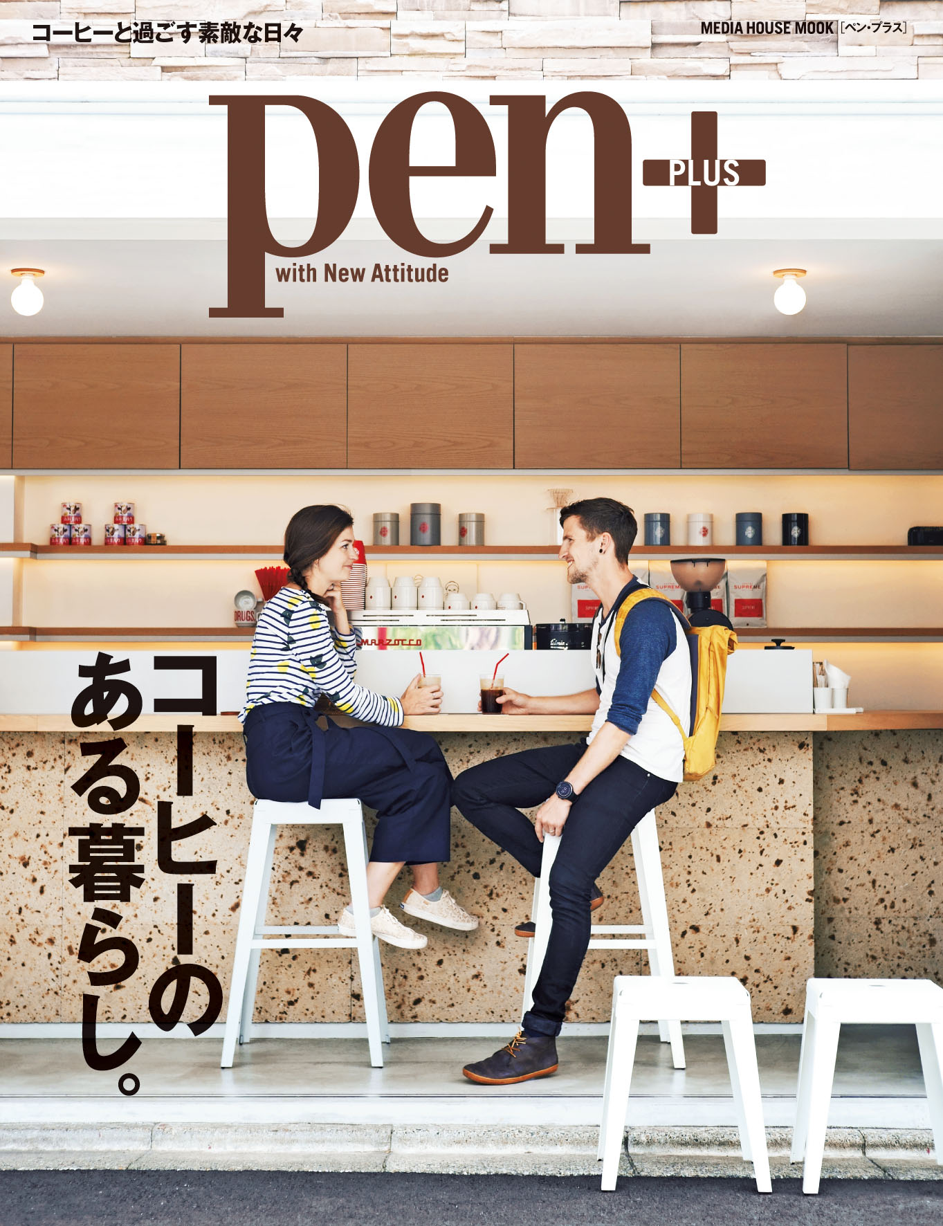 「Pen+ コーヒーのある暮らし。」、コーヒーを楽しむための情報が満載！