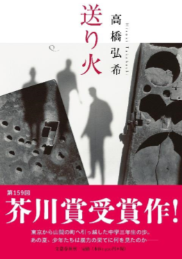第 159 回芥川賞が発表。受賞作品は高橋弘希さんの「送り火」