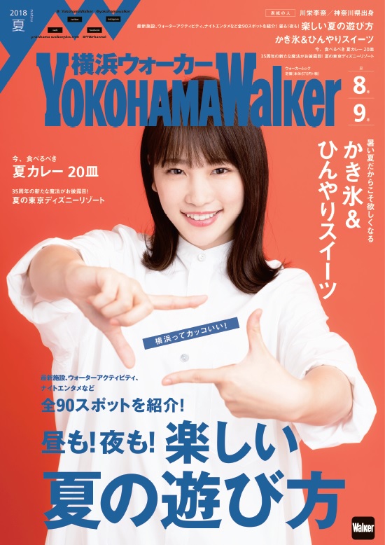 川栄李奈が少女時代や横浜のお気に入りスポットを語る「横浜ウォーカー2018夏」発売！