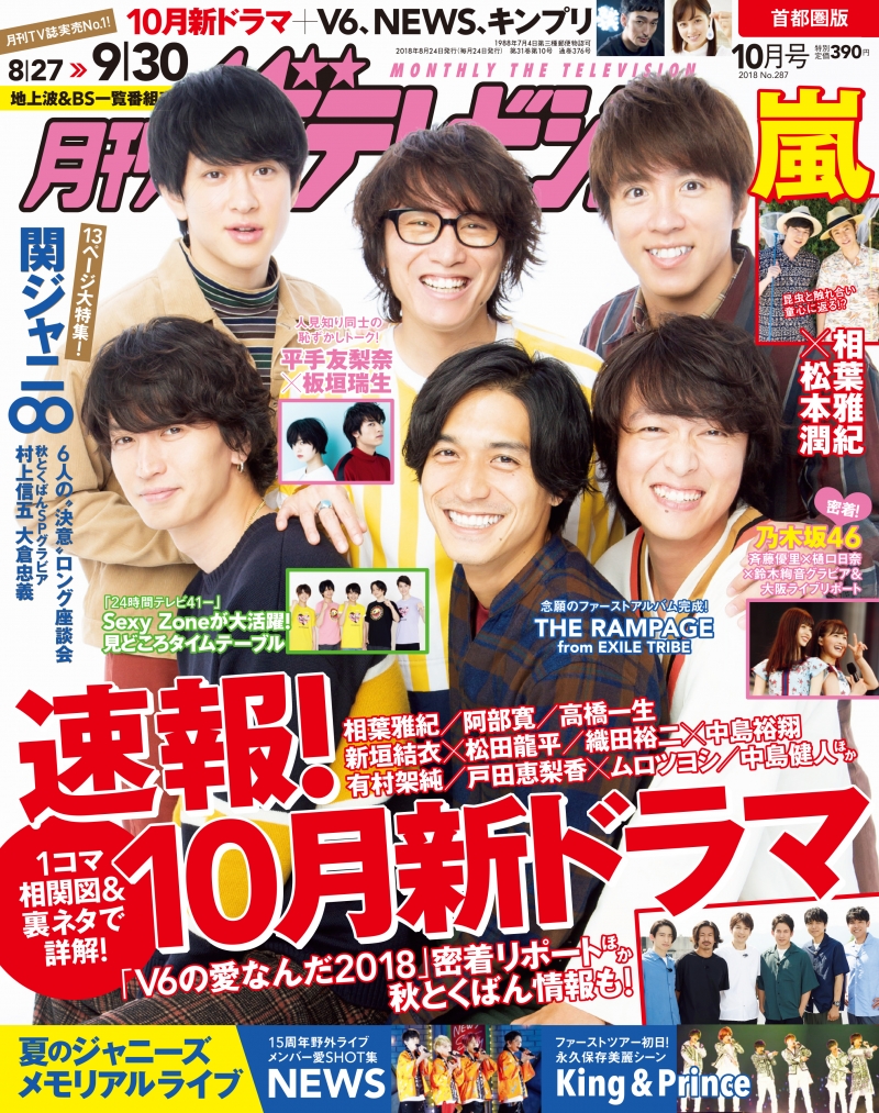 関ジャニ∞の6人の“今”と“これから”に「月刊ザテレビジョン」迫る！
