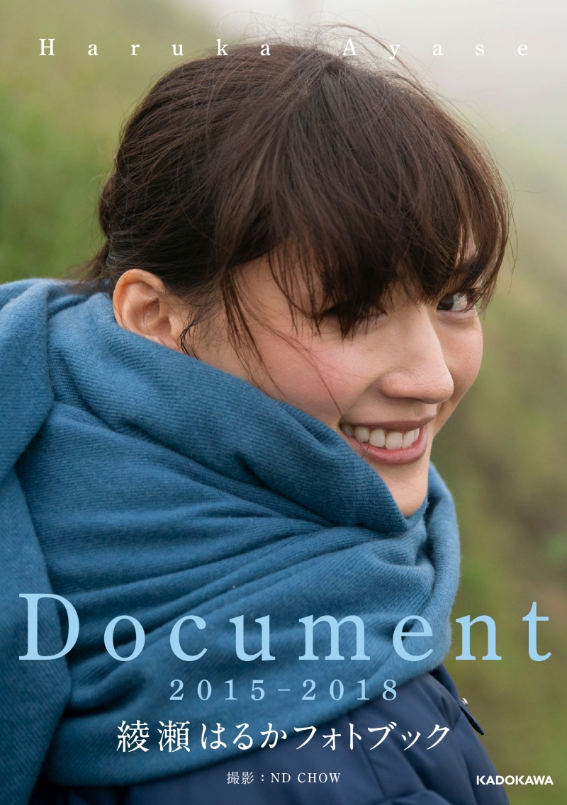 綾瀬はるかの30代の歩みを記録したフォトブック「Document 2015-2018」が来月14日発売！