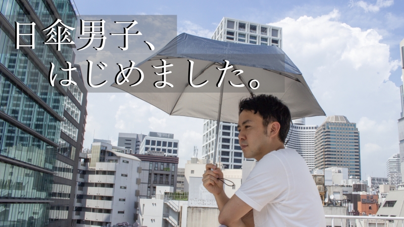 【日傘男子】アラサー男のための日傘の選び方をNO1傘ショップに聞いてきた