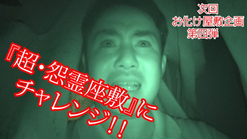 【動画】東京ドームシティのお化け屋敷「超・怨霊座敷」を超絶ビビリスタッフが体験！人ってこんなに汗かくんだ