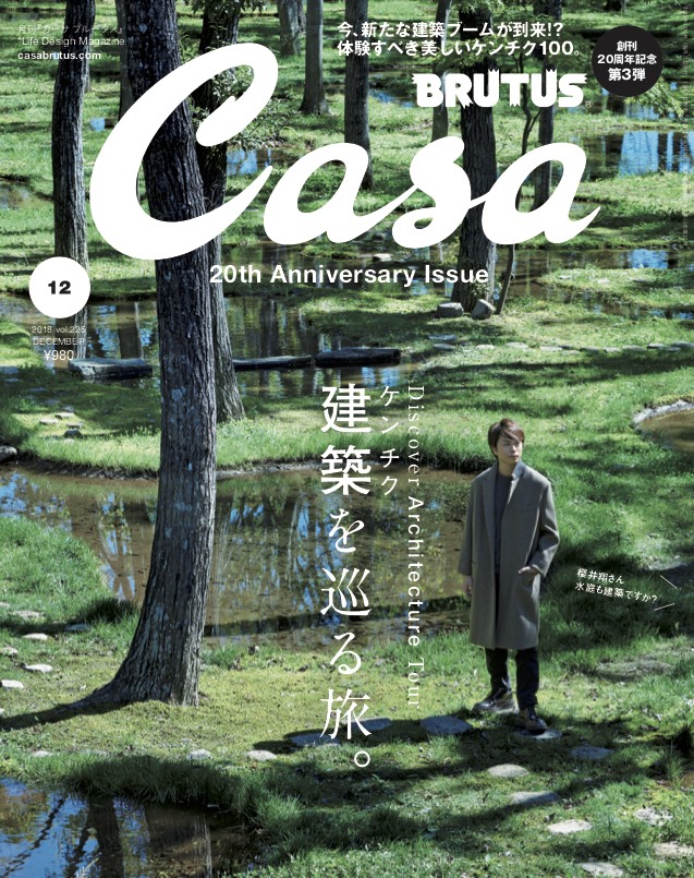 櫻井翔が「Casa BRUTUS」創刊 20 周年記念号に登場！7年にわたる自身の連載を振り返る