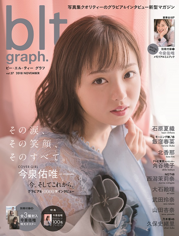 欅坂46卒業の今泉佑唯が「blt graph.」に登場。16Pのグラビアやインタビューが掲載