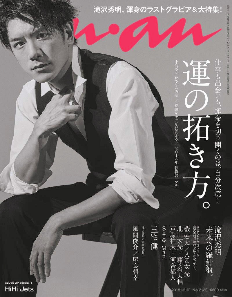 滝沢秀明が雑誌「anan」の表紙、特集に登場！引退の決意に至るまでの心境を語る