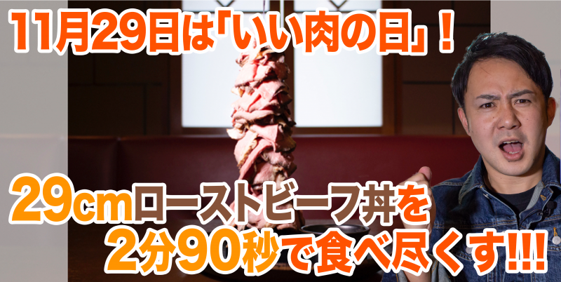 11月29日は「いい肉の日」！29cmのローストビーフ丼を2分90秒で食らいつくす！