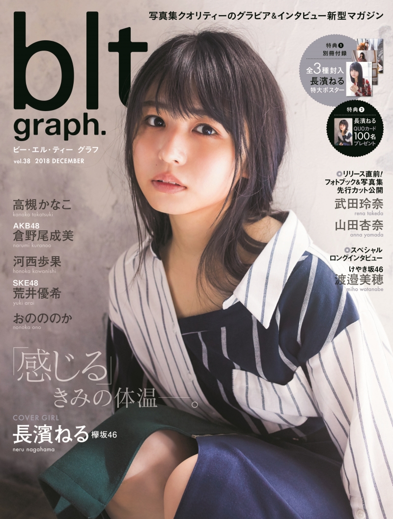 欅坂46・長濱ねるが雑誌「blt graph.」に登場！自身の変化や欅坂46への思いを語る