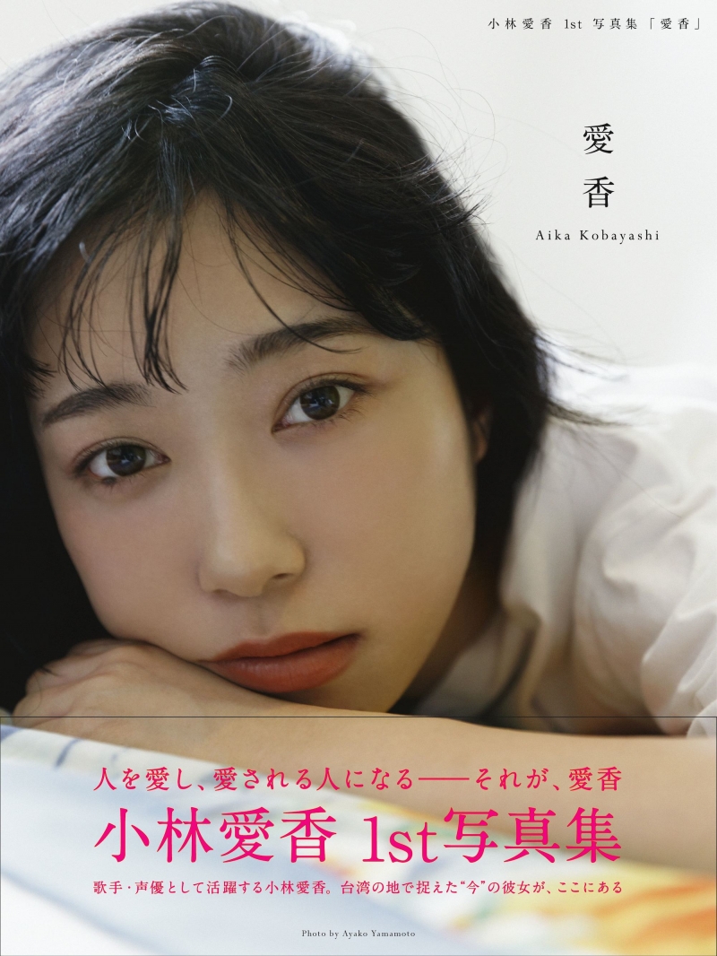 「ラブライブ！サンシャイン!!」声優の小林愛香、1st写真集 『愛香』が発売前重版が決定