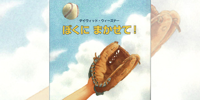 大谷翔平選手にも是非、読んでもらいたい！超クールと話題の野球絵本とは…