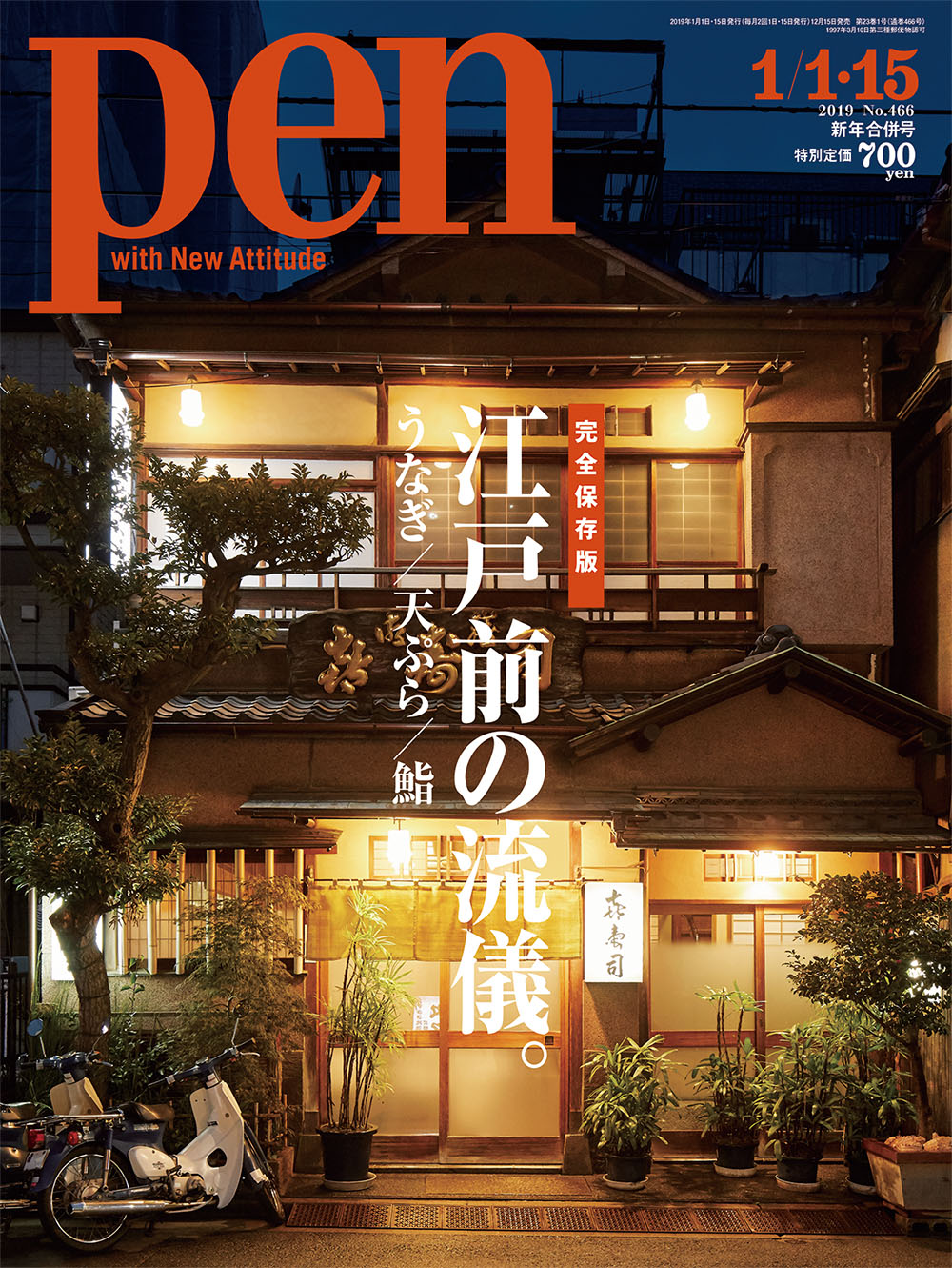 うなぎ、天ぷら、鮨の神髄！雑誌「Pen」で『完全保存版・江戸前の流儀』特集