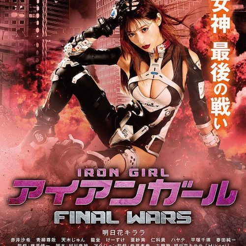 明日花キララと赤井沙希がセクシースーツで戦う映画『アイアンガール FINAL WARS』（２月16日公開）