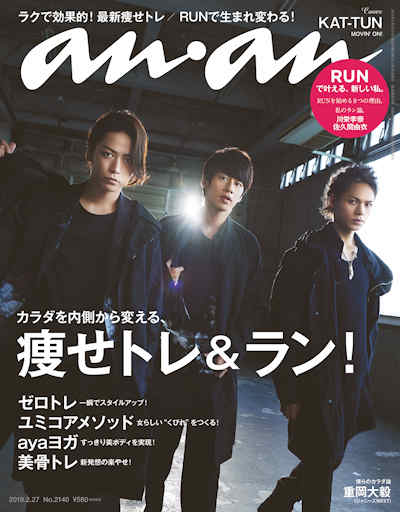 KAT-TUNのクールな表情とリラックスした姿に迫る！「anan」表紙＆グラビアで二つの顔にフォーカス