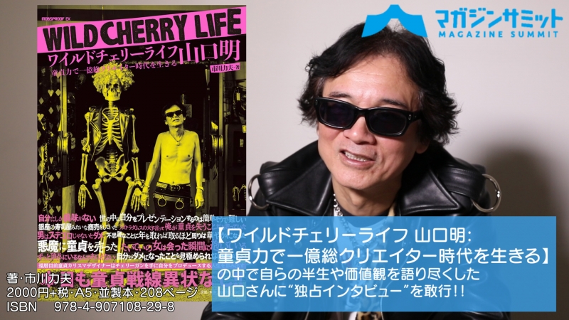 【動画】58年間、童貞を守り続けるカリスマ・デザイナー：山口明にインタビュー
