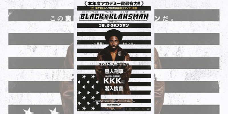 【レビュー】白人至上主義団体へ潜入する黒人警官の実話ベース映画『ブラック・クランズマン』（３月２２日公開）
